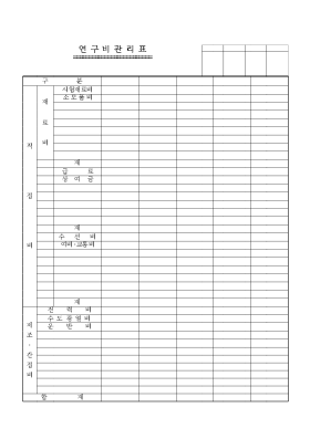 연구비관리표1 연구비관리표1